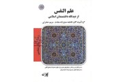علم النفس از دیدگاه دانشمندان اسلامی، روان شناسی  مریم حضرتی انتشارات پارسه